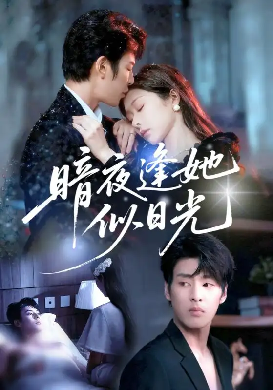 暗夜逢她似日光（72集）孙妍恩&刘云禹海报