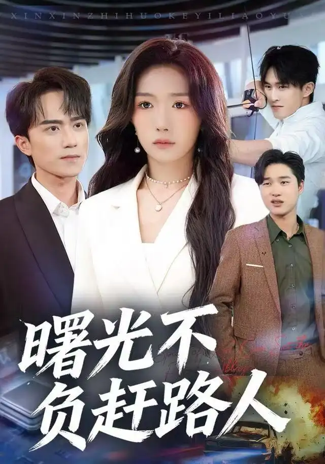 曙光不负赶路人(75集)姚初淼&李永臻高清海报图片 曙光不负赶路人(75集)姚初淼&李永臻海报