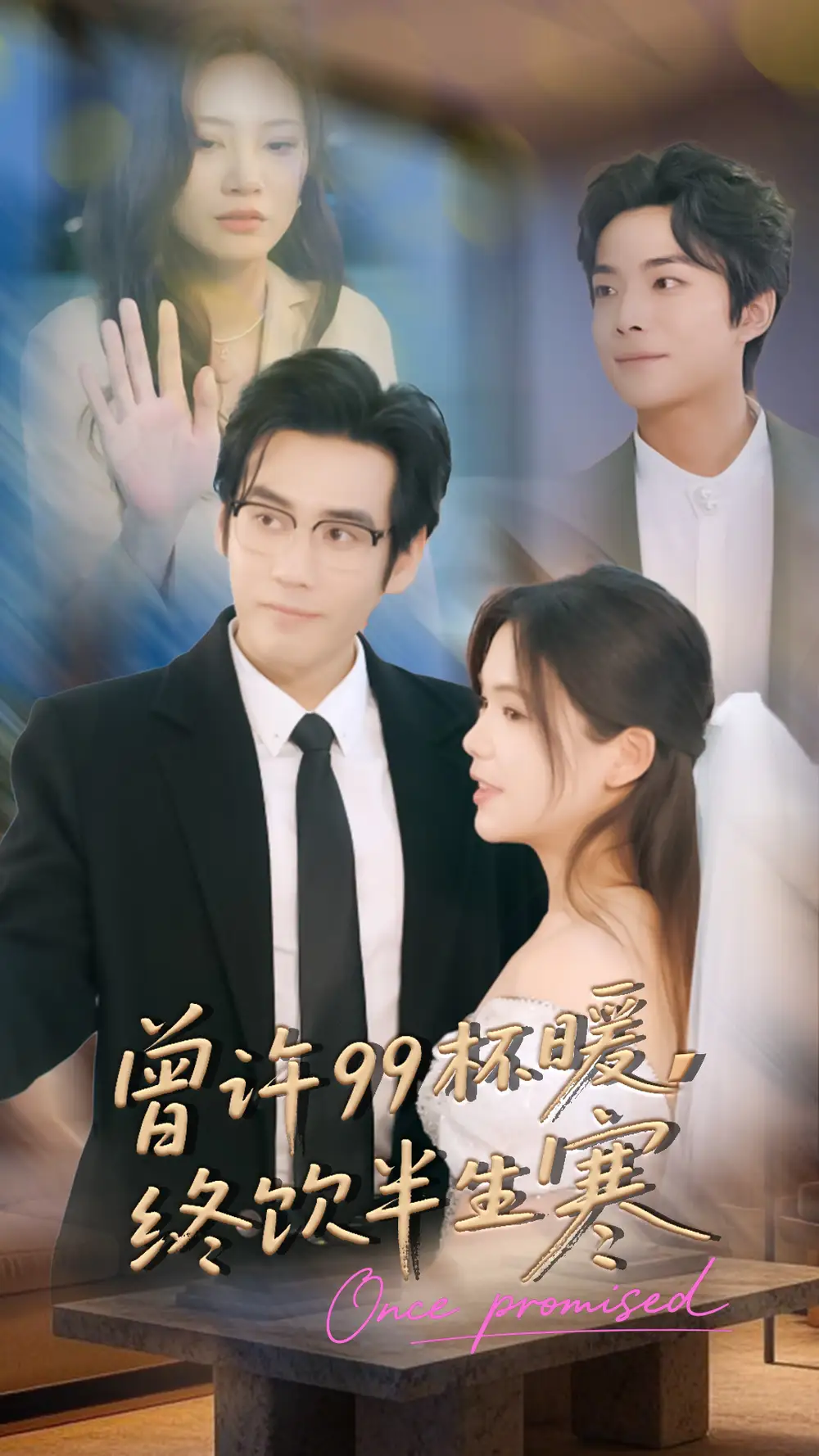 曾许99杯暖，终饮半生寒（63集）秦毅＆汪思盈海报