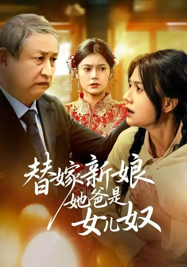 替嫁新娘她爸是女儿奴（52集）郭伊慧&肖涵海报