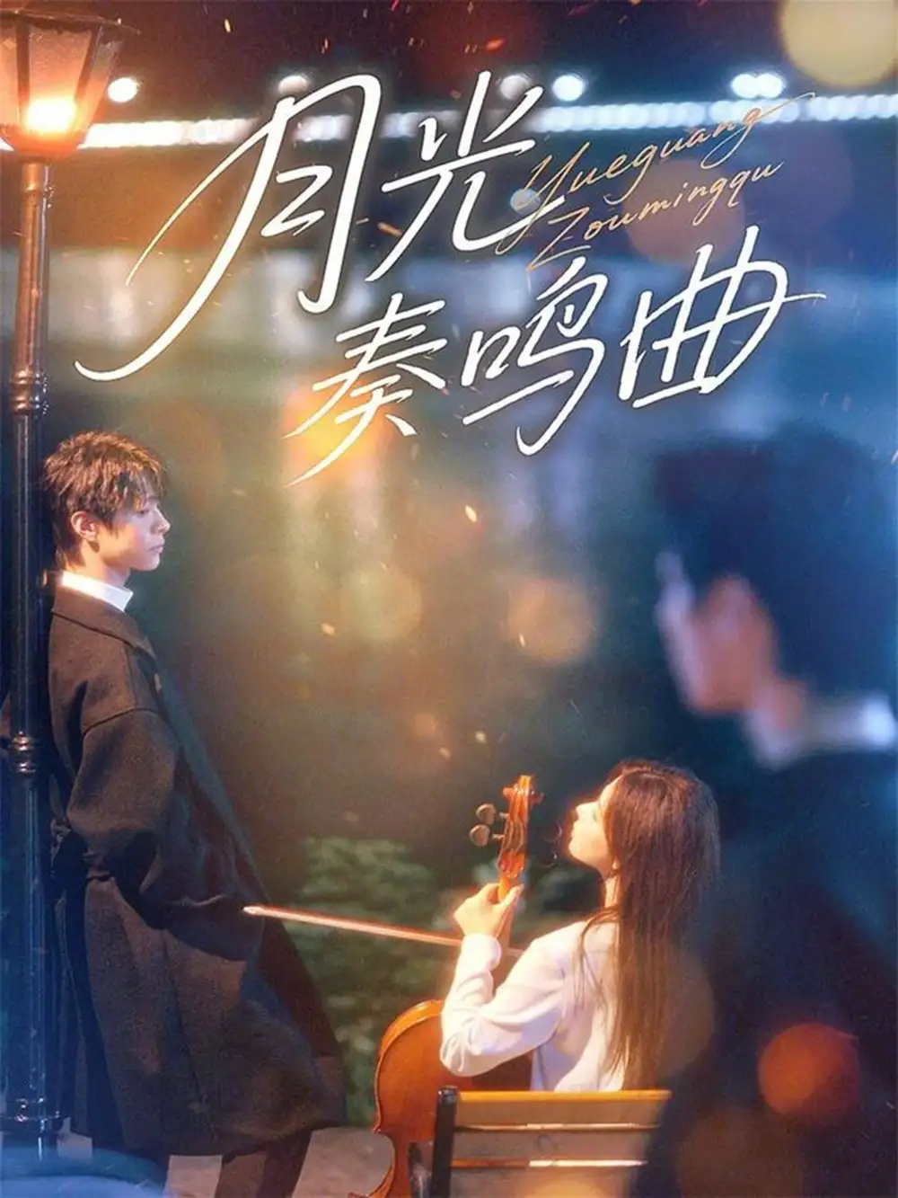 短剧《月光奏鸣曲》完整版免费观看全集