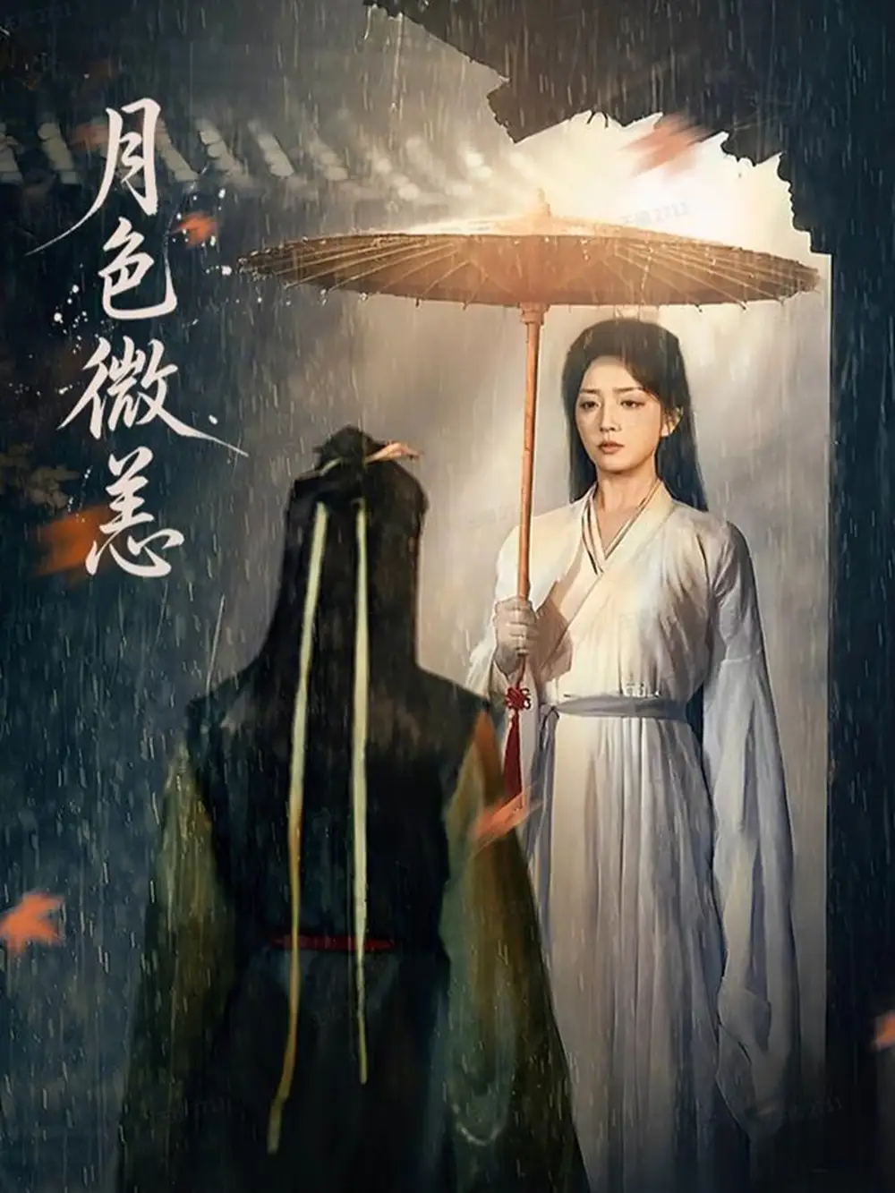 月色微恙(59集)东池&赵早儿高清海报图片 月色微恙(59集)东池&赵早儿海报