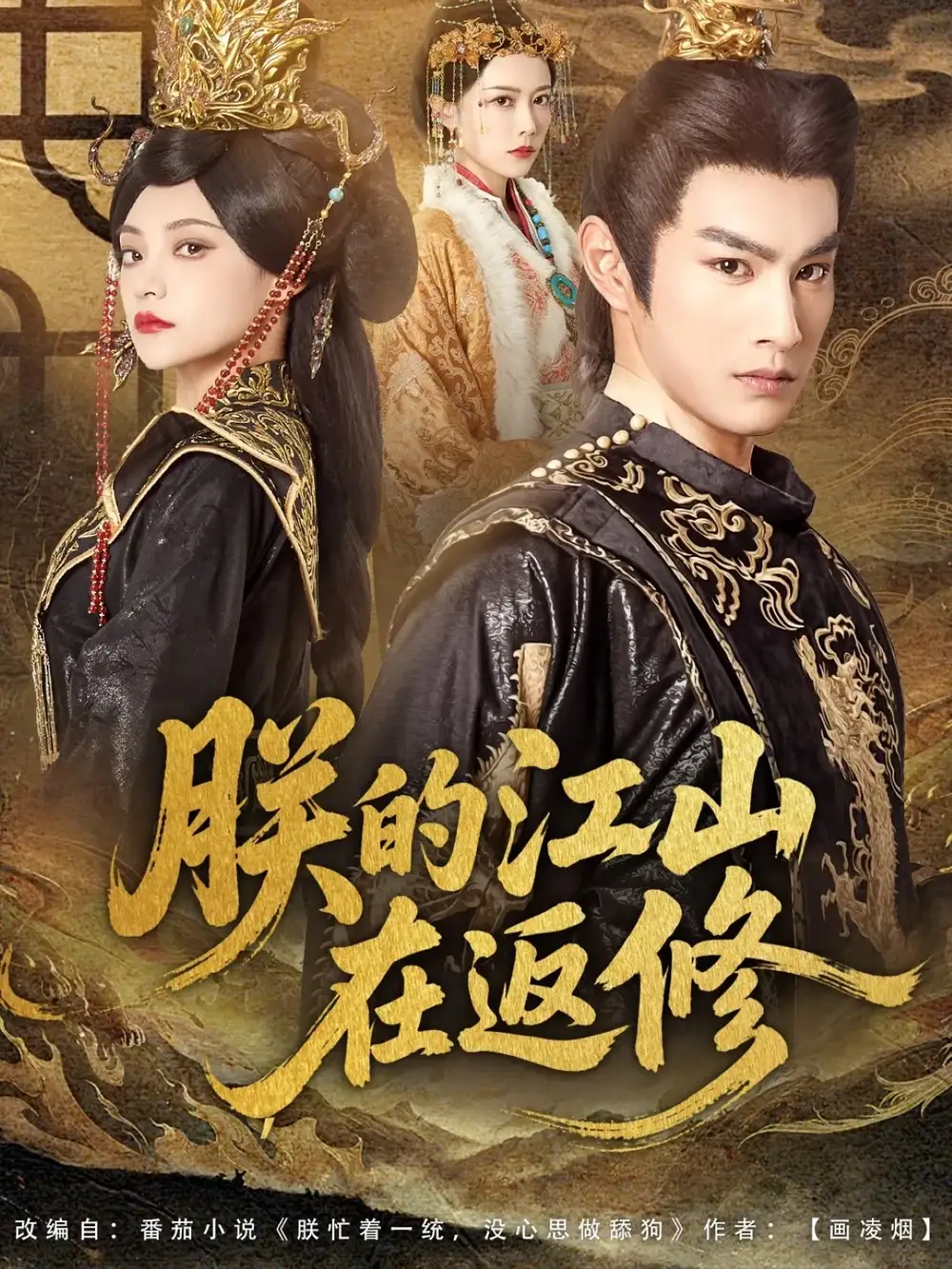 短剧《朕的江山在返修》完整版免费观看全集