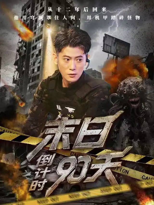 短剧《末日倒计时90天》完整版免费观看全集