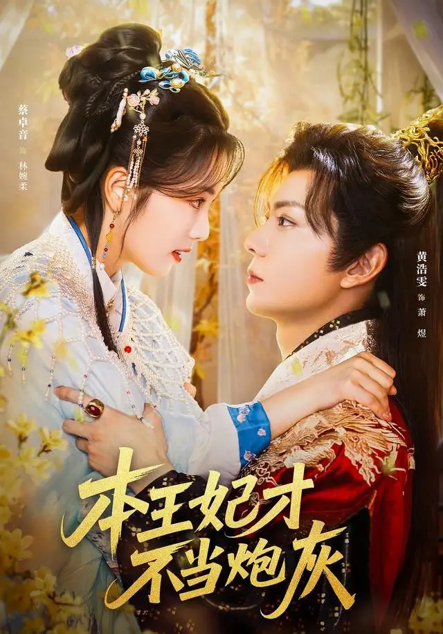 短剧《本王妃才不当炮灰》完整版免费观看全集