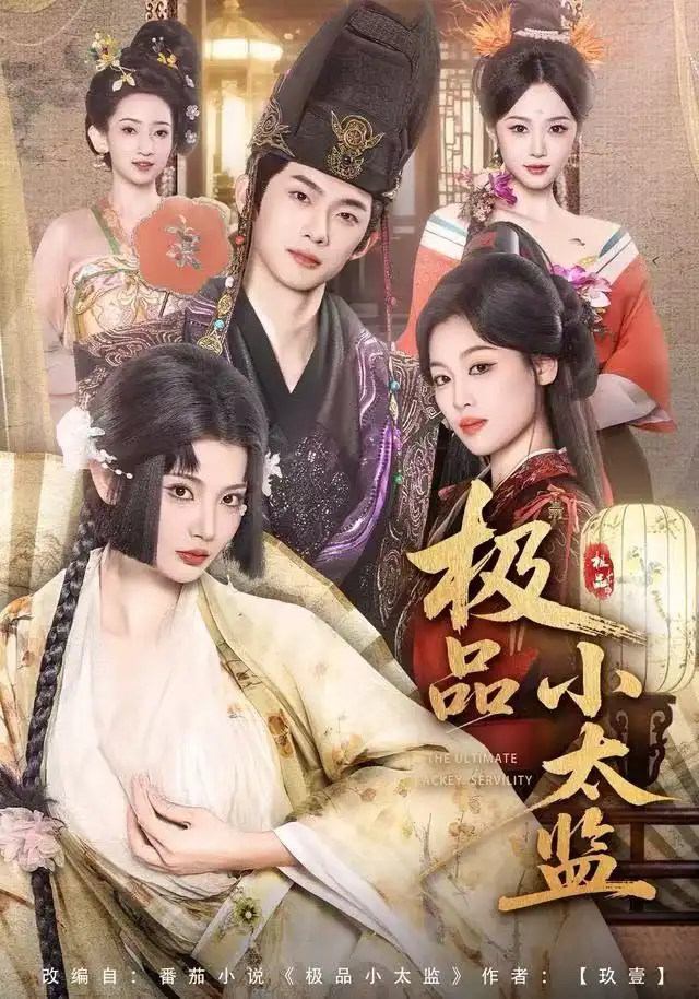 短剧《极品小太监》完整版免费观看全集