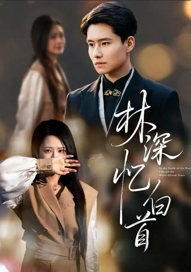 短剧《林深忆白首》完整版免费观看全集