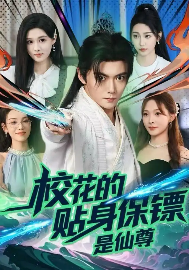 短剧《校花的贴身保镖是仙尊》完整版免费观看全集