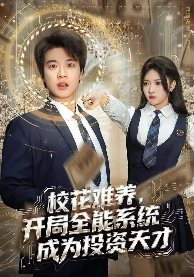 短剧《校花难养，开局全能系统成为投资天才》完整版免费观看全集