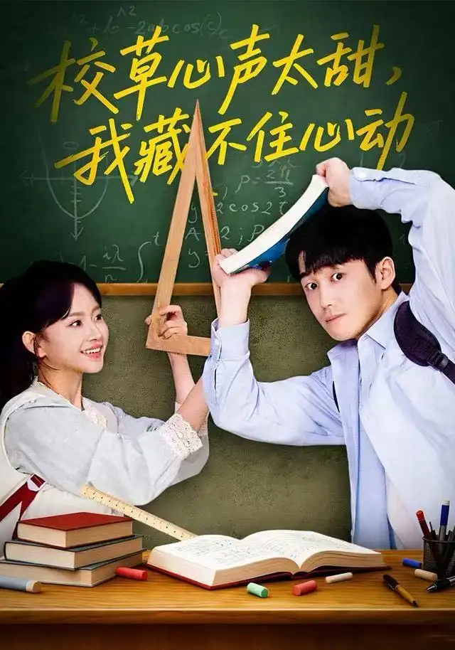 校草心声太甜,我藏不住心动(79集)高琳琳&陈苡民高清海报图片 校草心声太甜,我藏不住心动(79集)高琳琳&陈苡民海报