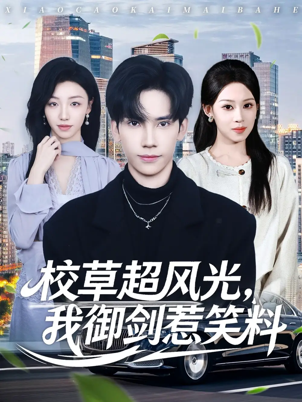 校草超风光我御剑惹笑料(81集)马法洋&任柏玉高清海报图片 校草超风光我御剑惹笑料(81集)马法洋&任柏玉海报