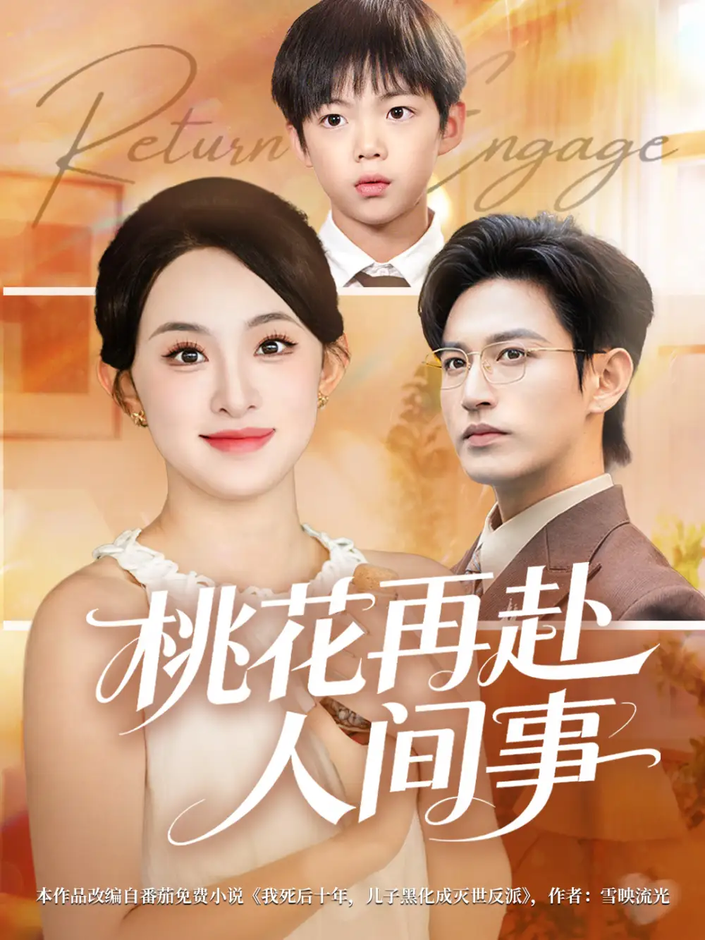 短剧《桃花再赴人间事》完整版免费观看全集