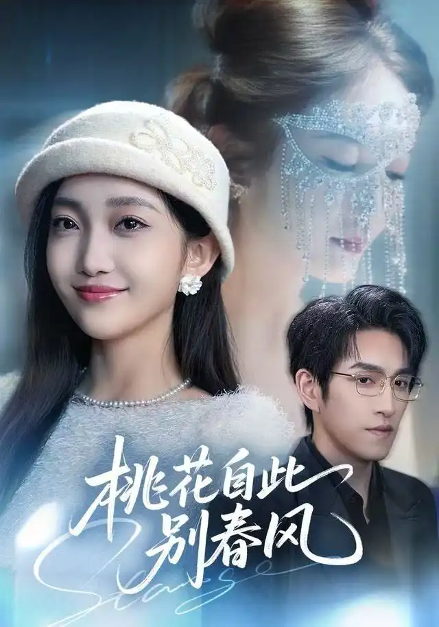 短剧《桃花自此别春风》完整版免费观看全集