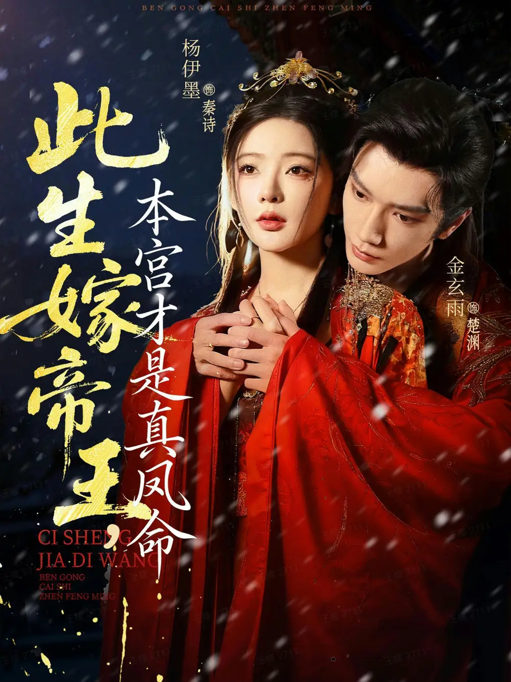 此生嫁帝王，本宫才是真凤命（71集）金玄雨＆杨伊墨海报