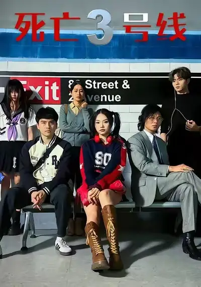 死亡三号线（21集）叶语霏&陈凯颖海报