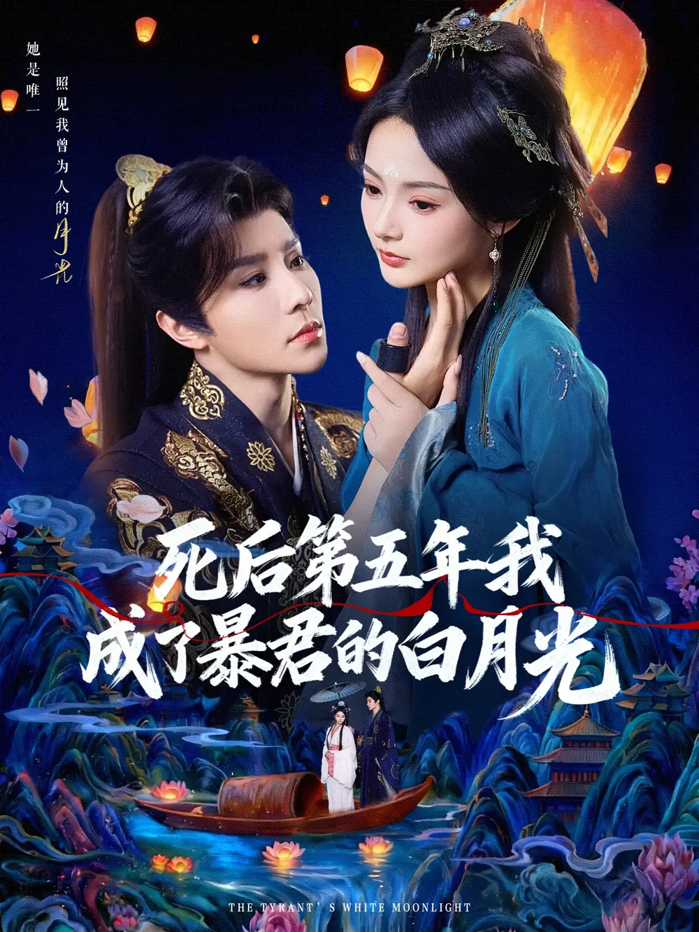死后第五年我成了暴君的白月光（78集）权裴伦＆觅七海报