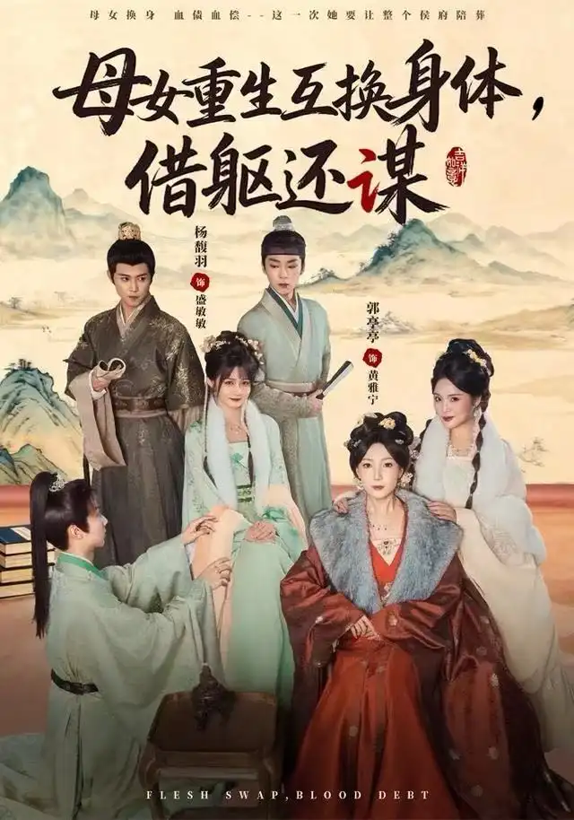 短剧《母女重生互换身体，换躯还谋》免费在线观看完整版