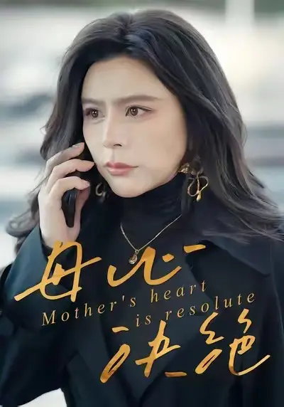 母心决绝（46集）王乐＆罗莎海报