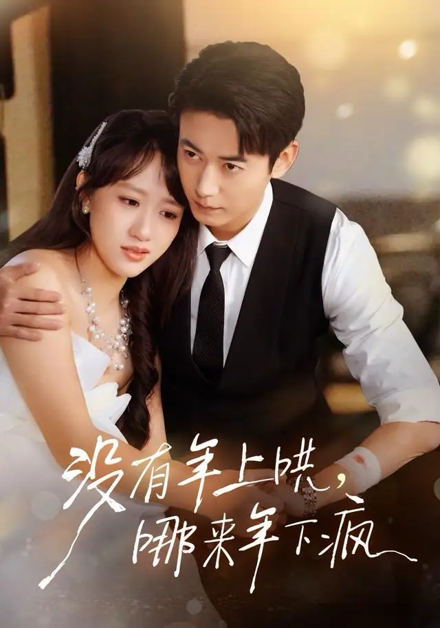 短剧《重回校园我给儿子当靠山》夸克资源免费在线观看全集