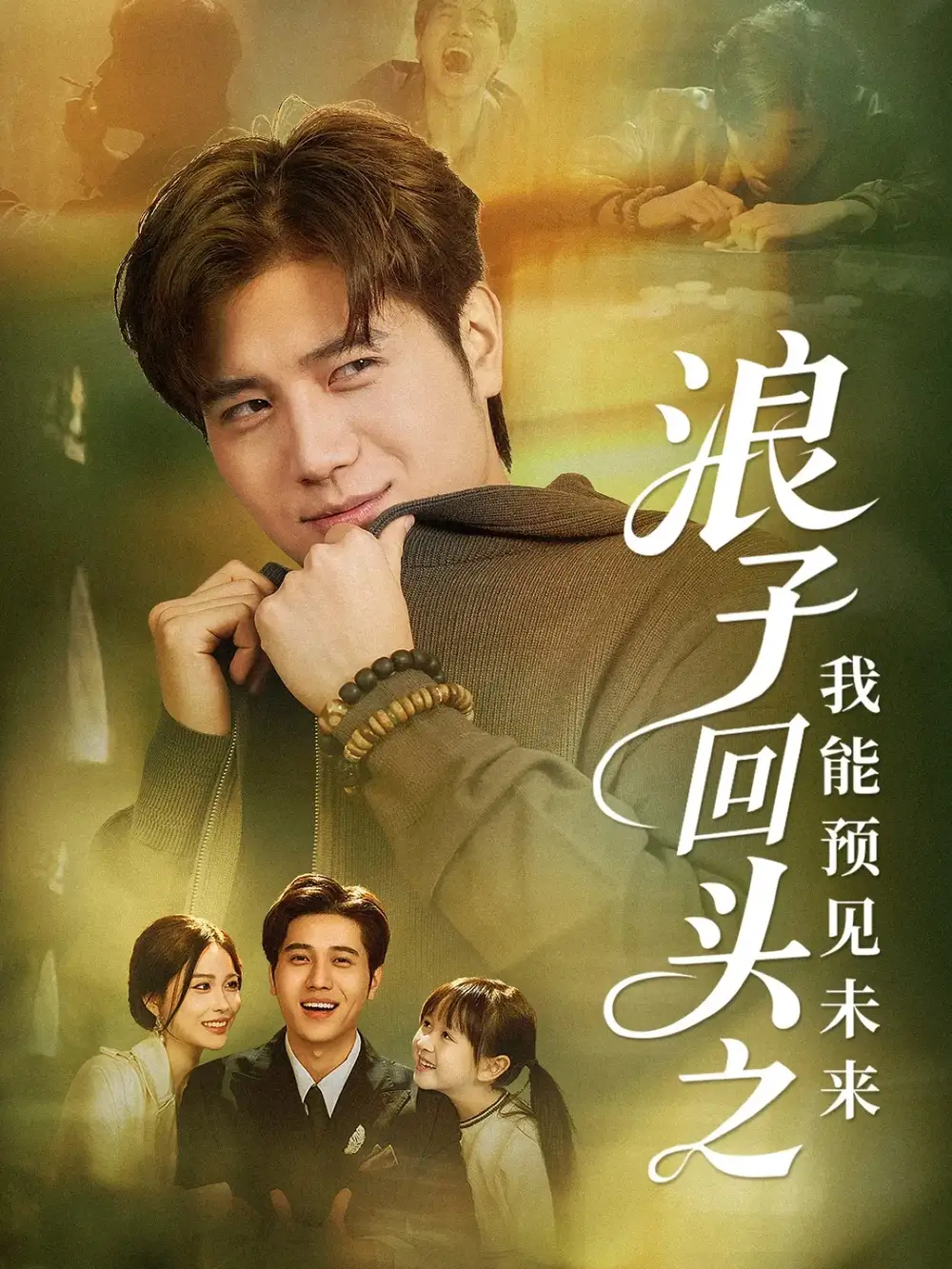 浪子回头之我能预见未来（80集）姜腾＆张乐瑶海报