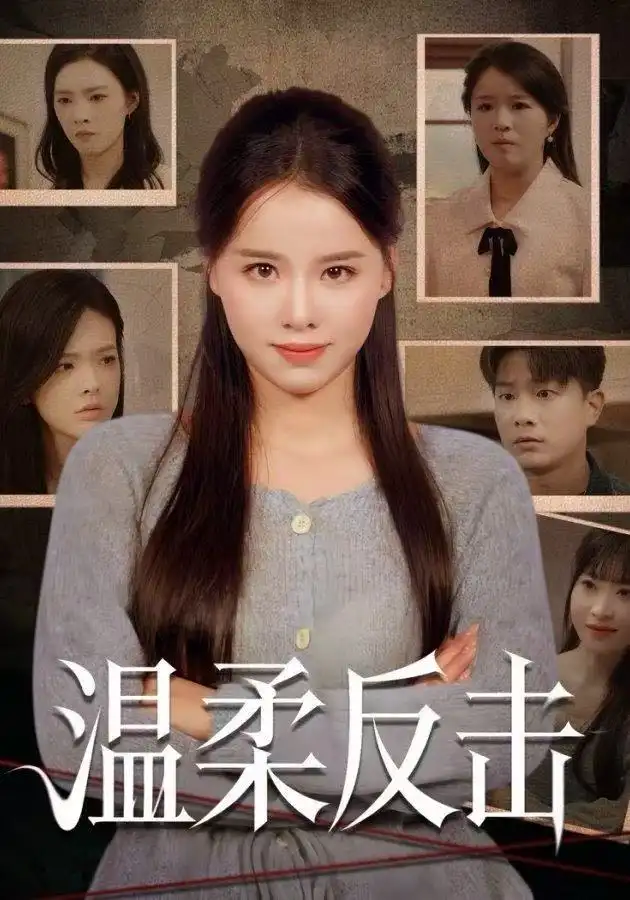 短剧《温柔反击》完整版免费观看全集