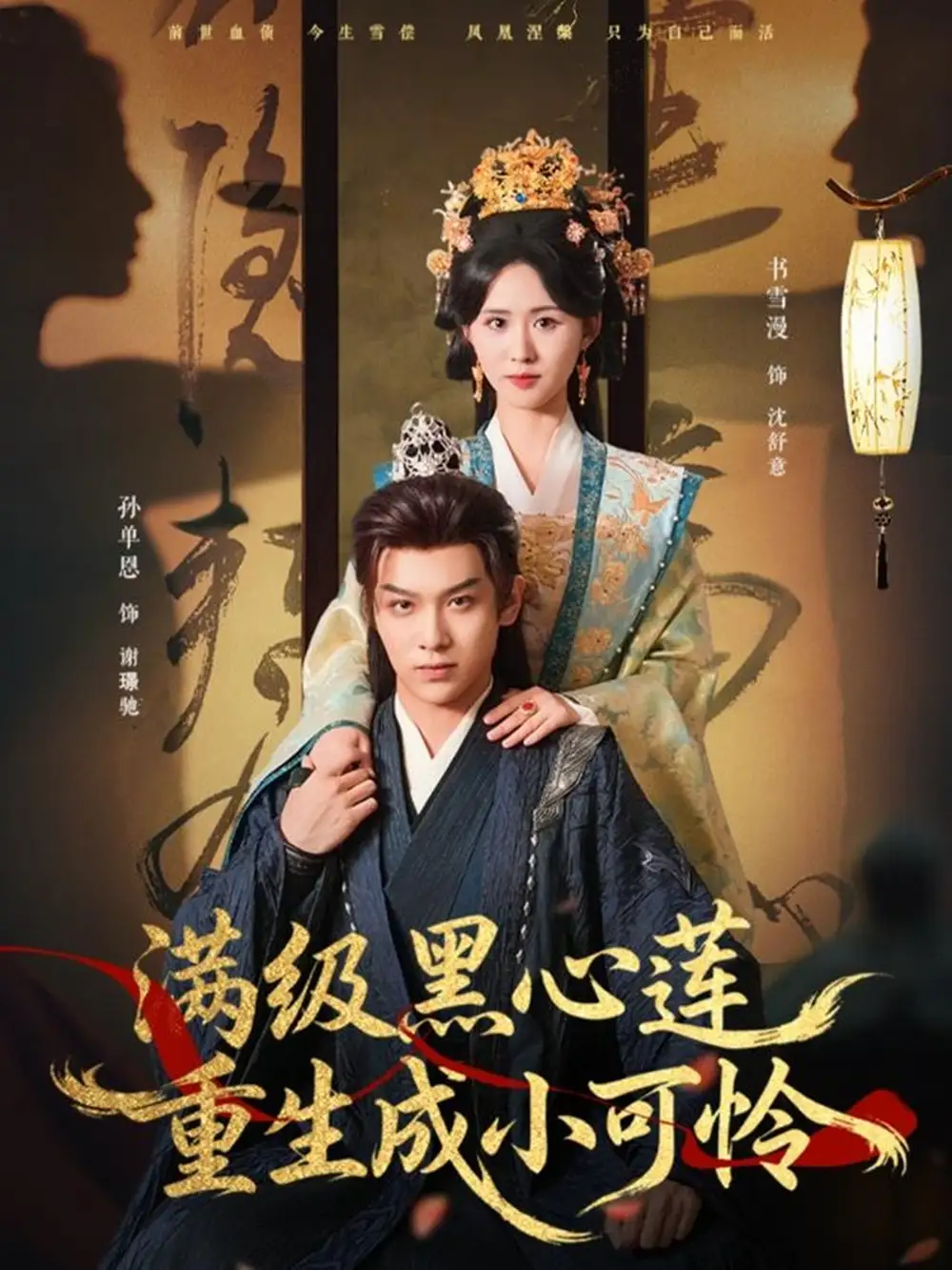 短剧《满级黑心莲重生成小可怜》完整版免费观看全集