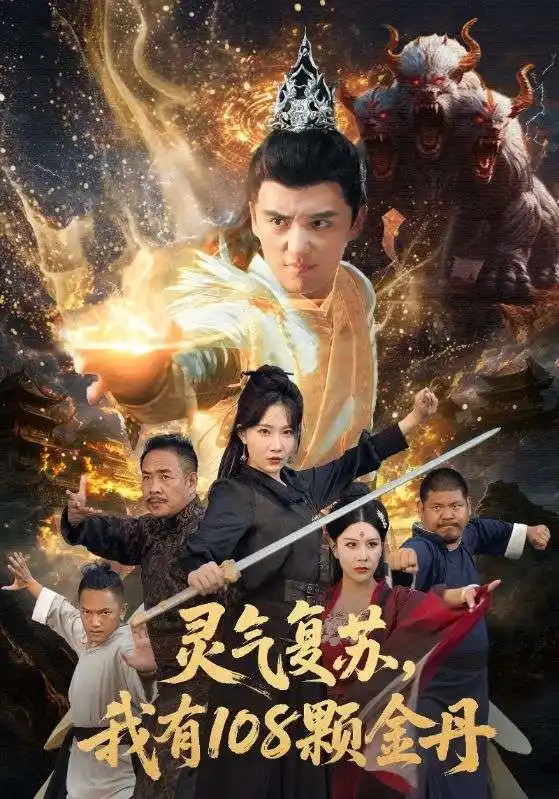 灵气复苏我有108颗金丹（63集）周逸峰&徐凯鑫海报