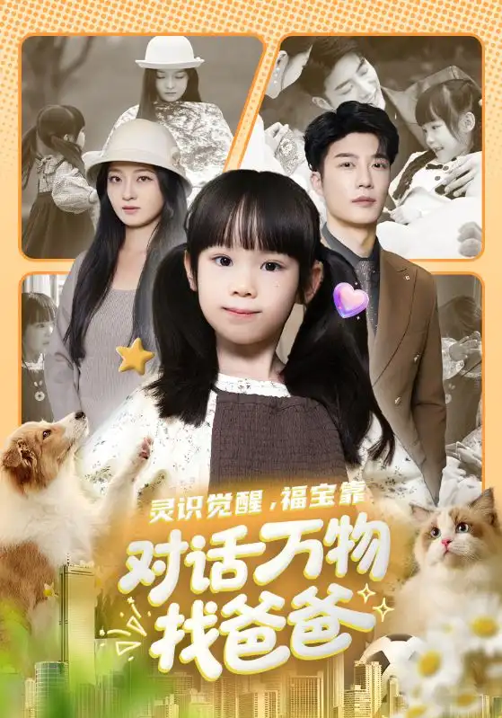 短剧《灵识觉醒福宝靠对话万物找爸爸＆福宝临门，全世界都在帮我找爸爸》完整版免费观看全集