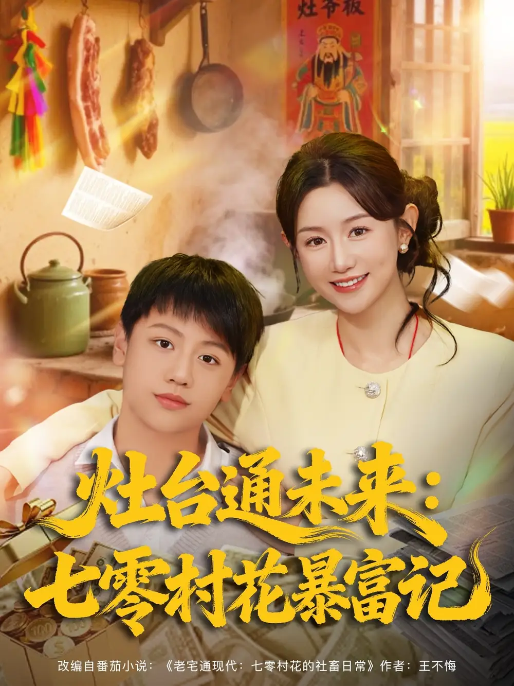 短剧《灶台通未来七零村花暴富记》完整版免费观看全集