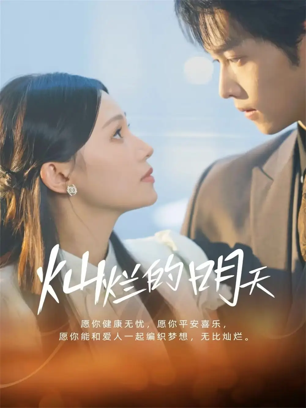 灿烂的明天(75集)盛一辰&陈洁怡高清海报图片 灿烂的明天(75集)盛一辰&陈洁怡海报