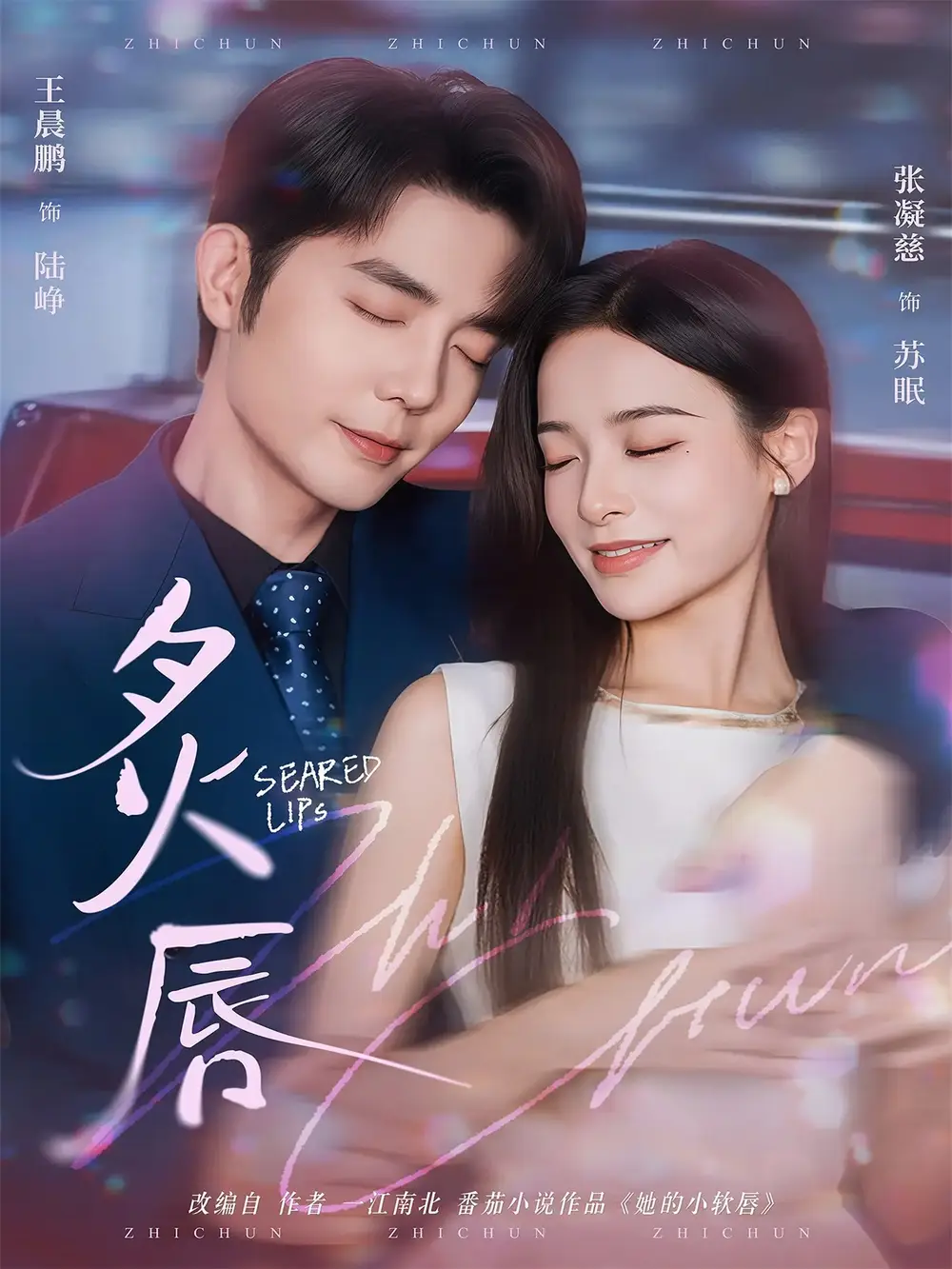 短剧《炙唇》完整版免费观看全集