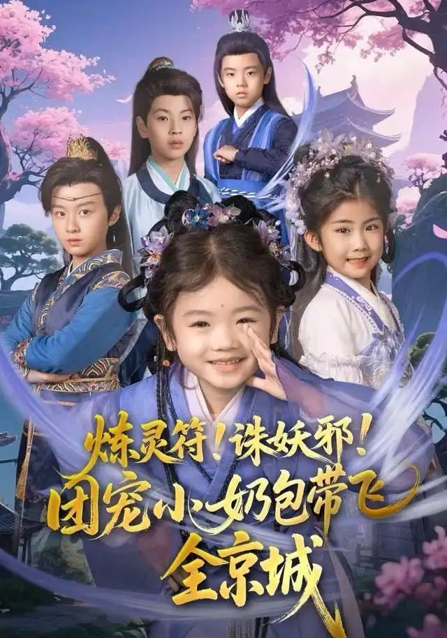 短剧《炼灵符！诛妖邪！团宠小奶包带飞全京城》完整版免费观看全集