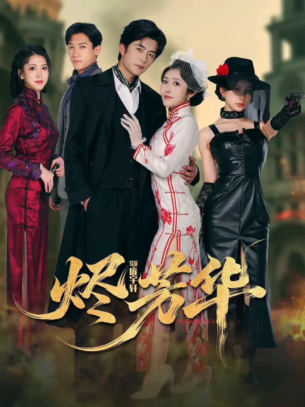 短剧《烬芳华》完整版免费观看全集