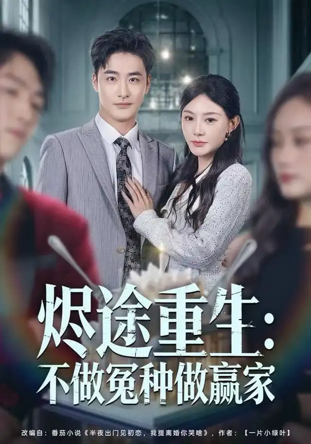 短剧《烬途重生：不做冤种做赢家》完整版免费观看全集