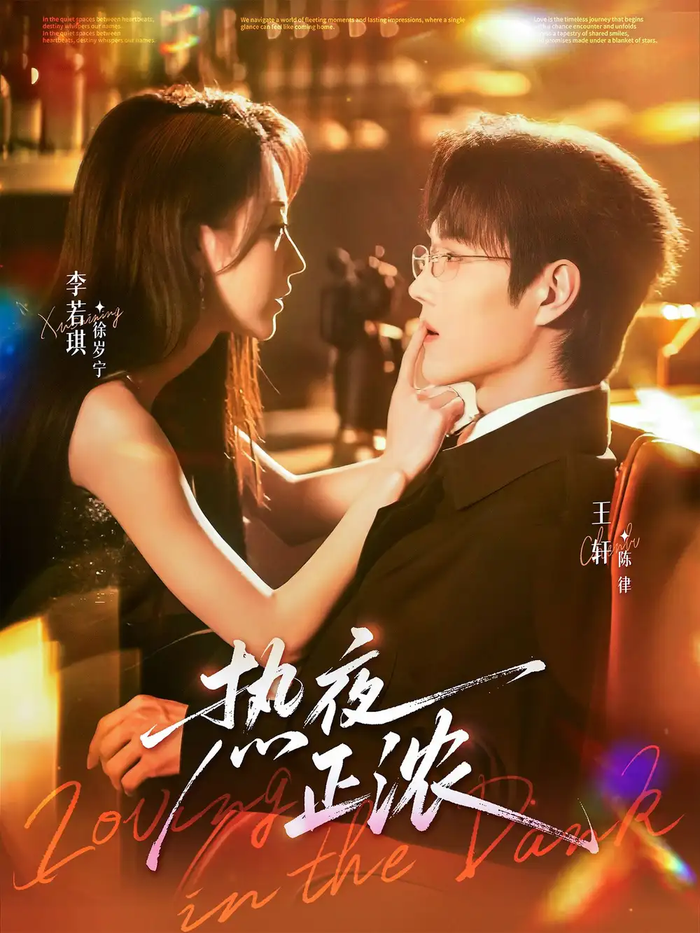 热夜正浓（76集）王轩＆李若琪海报