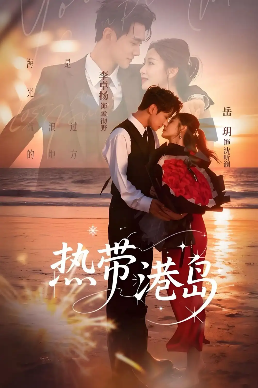 短剧《热带港岛》完整版免费观看全集