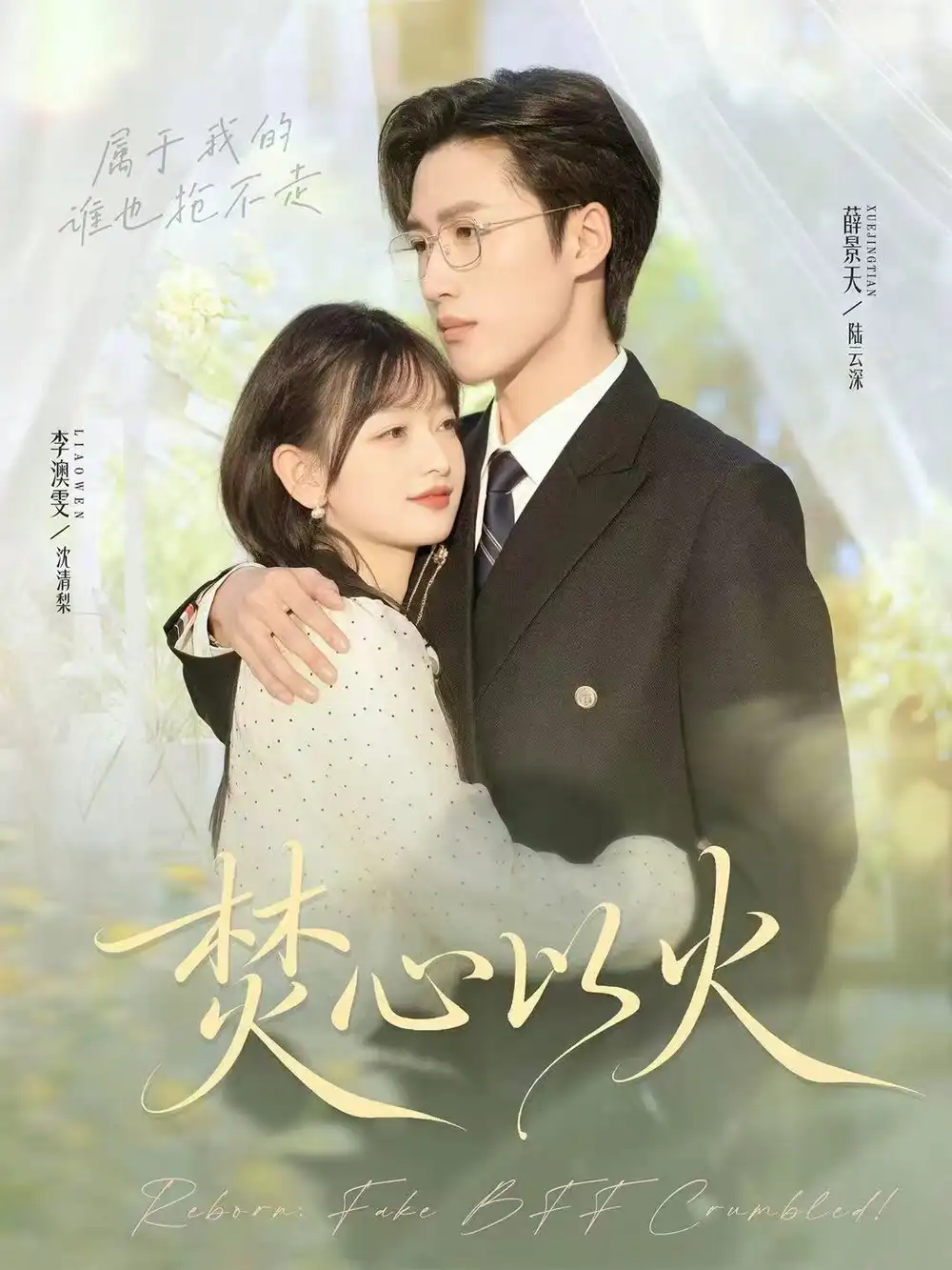 焚心以火（72集）薛景天＆李澳雯海报