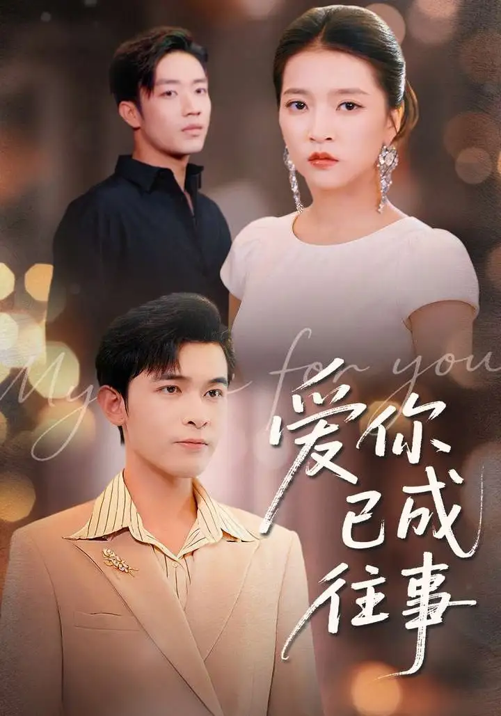 爱你已成往事（80集）阿尔迪＆朱诗妤＆马瑞晴海报