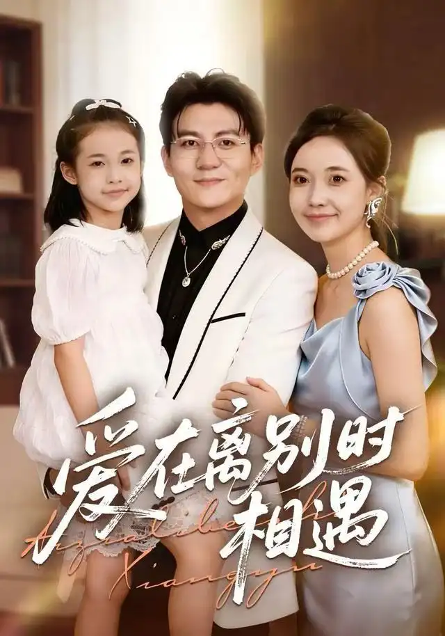 爱在离别时相遇(60集)刘琪&朱元政&桂羽灿高清海报图片 爱在离别时相遇(60集)刘琪&朱元政&桂羽灿海报