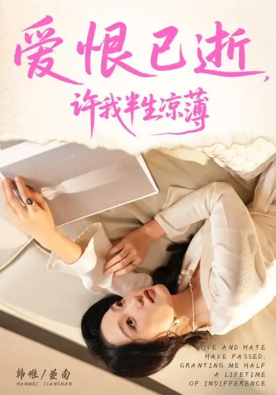 爱恨已逝许我半生凉薄(70集)韩惟&孙飞翔高清海报图片 爱恨已逝许我半生凉薄(70集)韩惟&孙飞翔海报