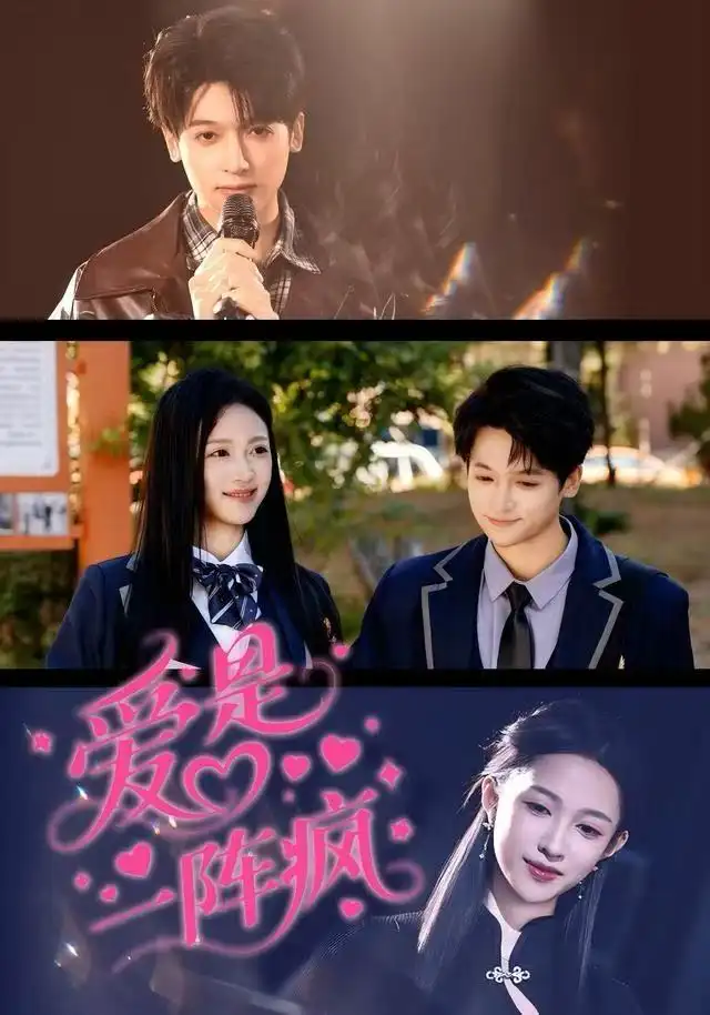 短剧《爱是一阵疯》完整版免费观看全集