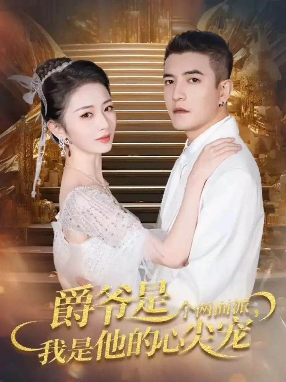 爵爷是个两面派，我是他的心尖宠＆双面炽宠（65集）周煜非＆周昭昭海报