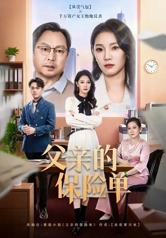 短剧《父亲的保险单》完整版免费观看全集