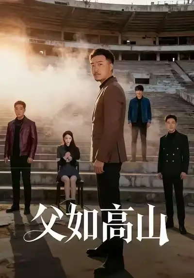 短剧《父如高山》完整版免费观看全集