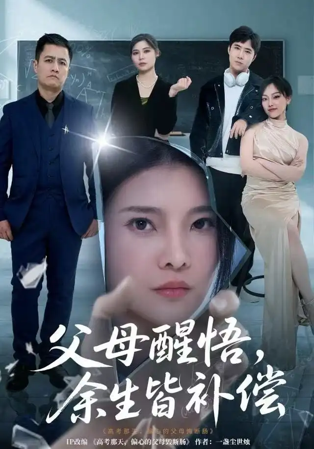 短剧《父母醒悟，余生皆补偿》完整版免费观看全集