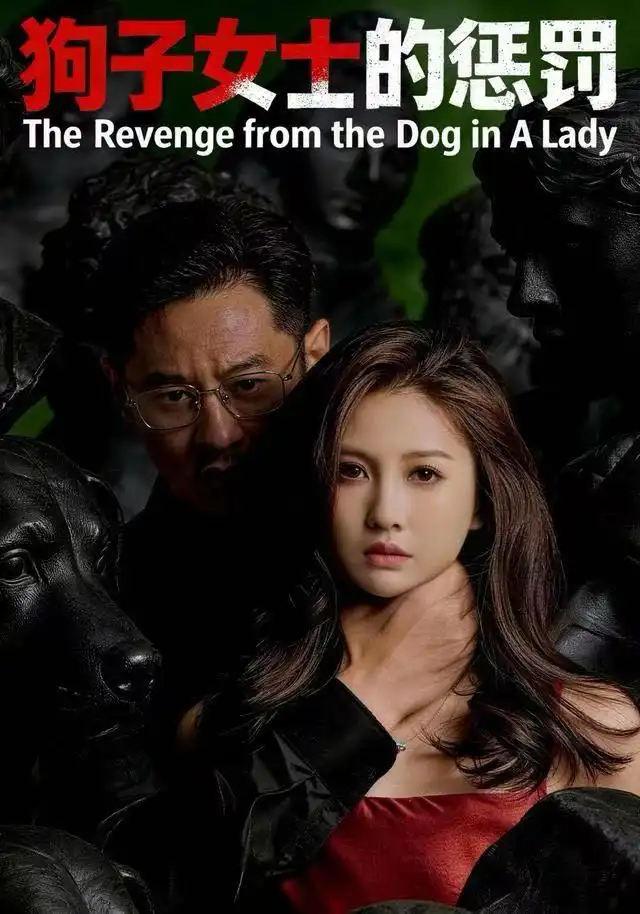 短剧《狗子女士的惩罚》完整版免费观看全集