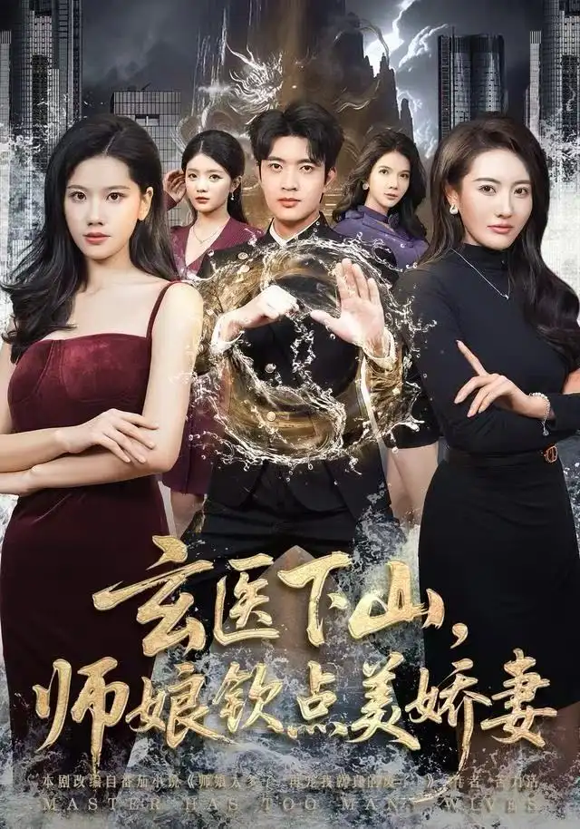 玄医下山，师娘钦点美娇妻（60集）李佳怡&何子杰海报