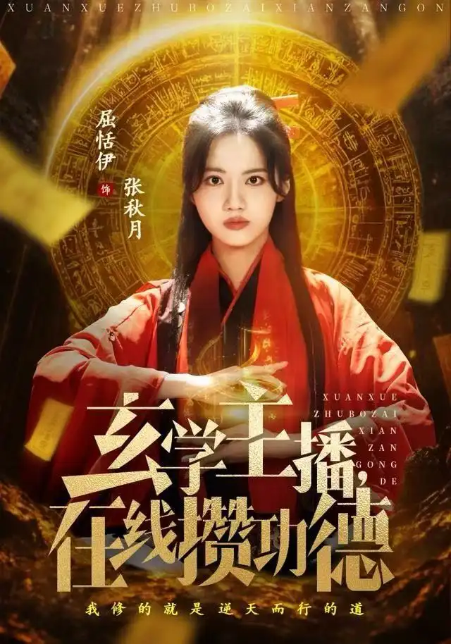 短剧《玄学主播，在线攒功德》完整版免费观看全集