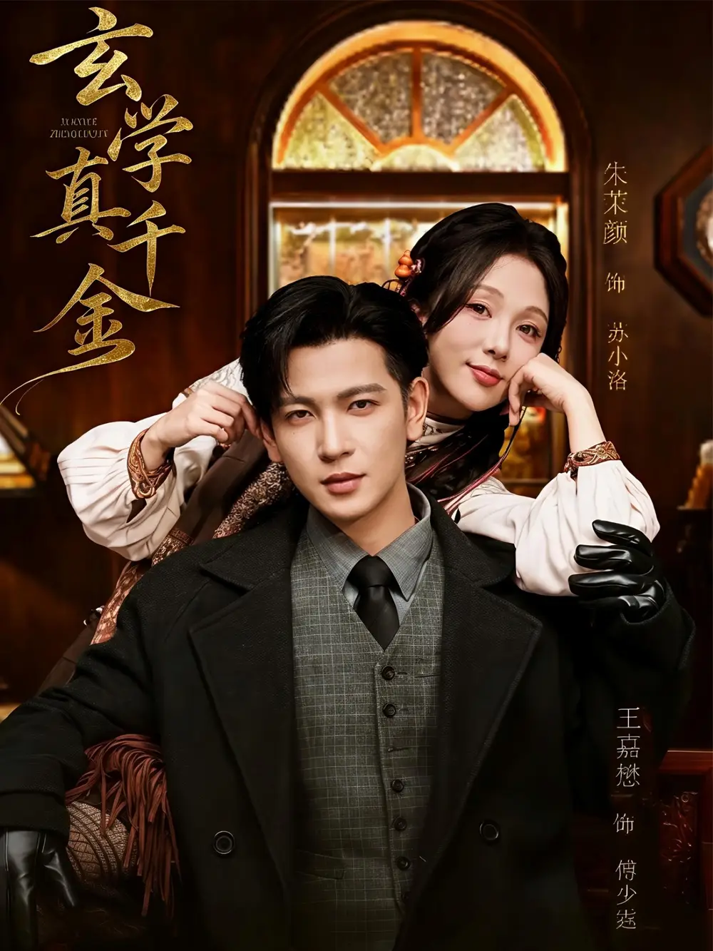 玄学真千金（80集）王嘉懋＆朱茉颜海报