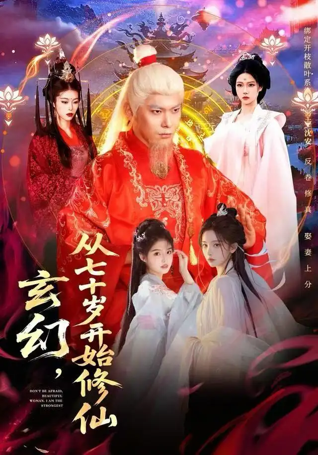 短剧《玄幻，从七十岁开始修仙》完整版免费观看全集